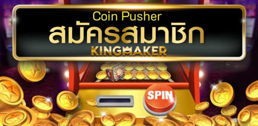 เกมใหม่มาแรง เกมดันเหรียญ สุดยอดเกมฮิตทำเงิน เว็บตรง ผลตอบแทนสูง เกมใหม่มาแรง เกมดันเหรียญ สุดยอดเกมฮิตทำเงิน เว็บตรง ผลตอบแทนสูง
